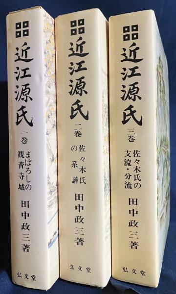 近江源氏 全3巻揃 【まぼろしの観音寺城/佐々木氏の系譜/佐々木氏の