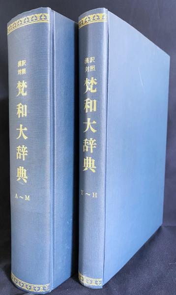 漢訳対照 梵和大辞典(荻原雲来 編纂 ; 辻直四郎 協力 ; 鈴木学術