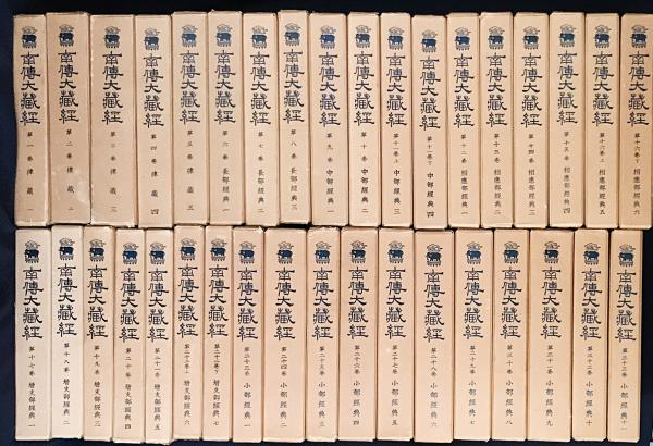 南伝大蔵経 全65巻70冊揃(高楠順次郎 監修) / 古本、中古本、古