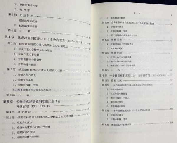 満鉄撫順炭鉱の労務管理史　期間限定！最安値挑戦】　世界史