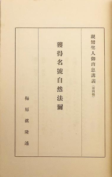 生きた人生・生きた宗教 : 梅原真隆集(梅原真隆 著) / 古本