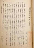 道安経録の年代に就て　●『哲学雑誌』第292号 別刷