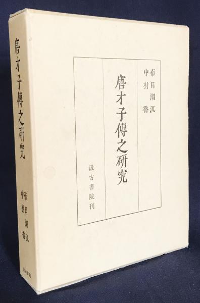 唐才子伝之研究(布目潮渢, 中村喬 著) / 古本、中古本、古書籍の通販は