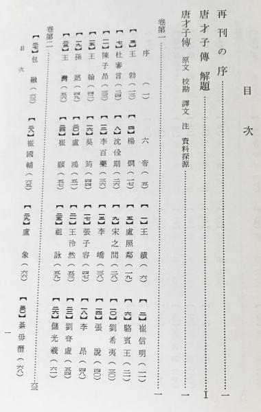 唐才子伝之研究(布目潮渢, 中村喬 著) / 古本、中古本、古書籍の通販は