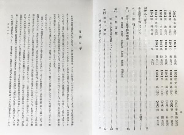 唐才子伝之研究 | 布目潮渢, 中村喬 著 | 汲古書院 | ¥3,800 - 日本の
