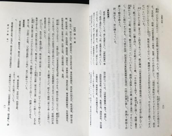 唐才子伝之研究(布目潮渢, 中村喬 著) / 古本、中古本、古書籍の通販は