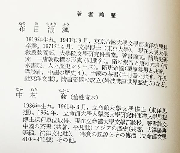唐才子伝之研究(布目潮渢, 中村喬 著) / 古本、中古本、古書籍の通販は
