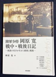 陸軍少将 岡原寛 戦中・戦後日記：演説の名手が生きた銃後と戦後