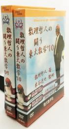 【新品未開封/DVDブック2冊セット】 数理哲人の闘う東大数学 ’09 ’10 文系/理系