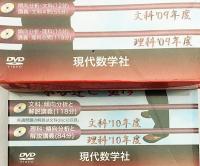 【新品未開封/DVDブック2冊セット】 数理哲人の闘う東大数学 ’09 ’10 文系/理系