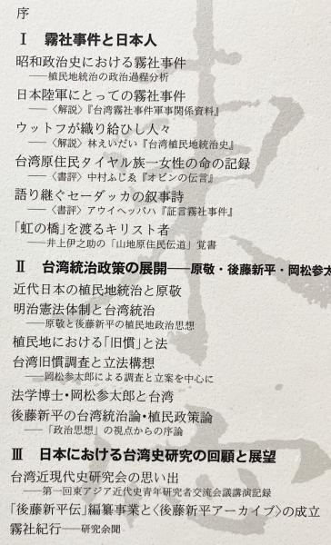 近代日本と台湾 : 霧社事件・植民地統治政策の研究(春山明哲 著