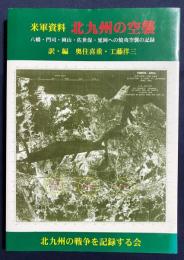 米軍資料 北九州の空襲 : 八幡・門司・岡山・佐世保・延岡への焼夷空襲の記録