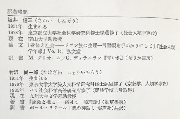 水の神 : ドゴン族の神話的世界(マルセル・グリオール 著 ; 坂井信三