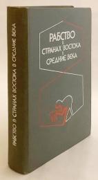 【ロシア語洋書】 中世の東方における奴隷制 『Рабство в странах Востока в средние века』