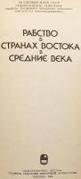 【ロシア語洋書】 中世の東方における奴隷制 『Рабство в странах Востока в средние века』