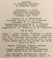 【ロシア語洋書】 中世の東方における奴隷制 『Рабство в странах Востока в средние века』