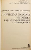 【ロシア語洋書】 中世と近代の変わり目における中国人の民族史 『Этническая  история китайцев, на рубеже средневековья и нового времени』