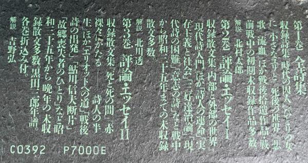 黒田三郎著作集 全3巻揃【全詩集・評論・エッセイ】(北村太郎