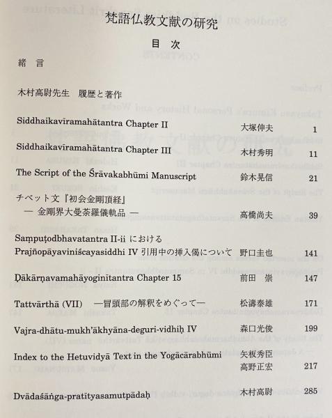 梵語仏教文献の研究(大正大学総合仏教研究所声聞地研究会・密教