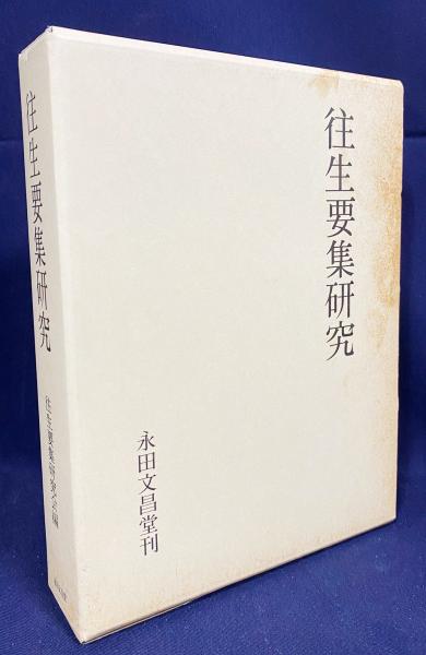 往生要集研究(往生要集研究会 編) / 古本、中古本、古書籍の通販は 
