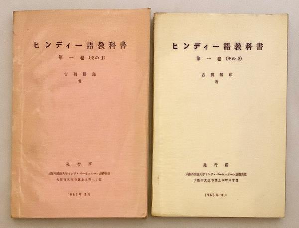【中古本】ヒンディ語=日本語辞典 Amazon.co.jp: ヒンディー語=日本語辞典 : 勝郎,古賀, 明,高橋: 本