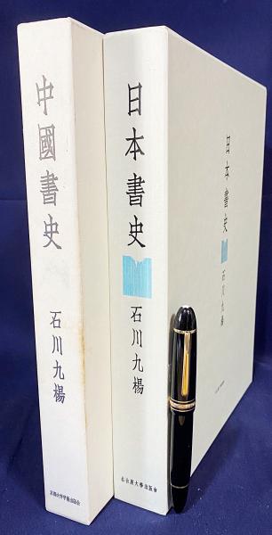 【中古本】日本書史　石川九楊 日本書史 | 石川 九楊 |本 | 通販 | Amazon