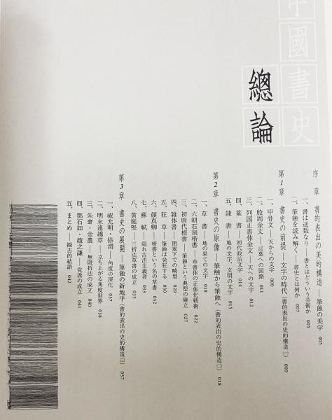 石川九楊 著作2冊セット】中国書史・日本書史(石川九楊 ) / 古本、中古 