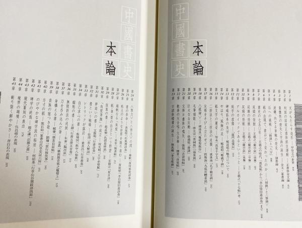 石川九楊 著作2冊セット】中国書史・日本書史(石川九楊 ) / 古本、中古