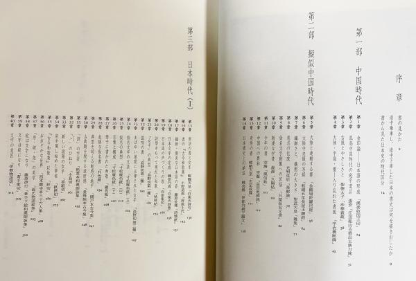 石川九楊 著作2冊セット】中国書史・日本書史(石川九楊 ) / 古本、中古 