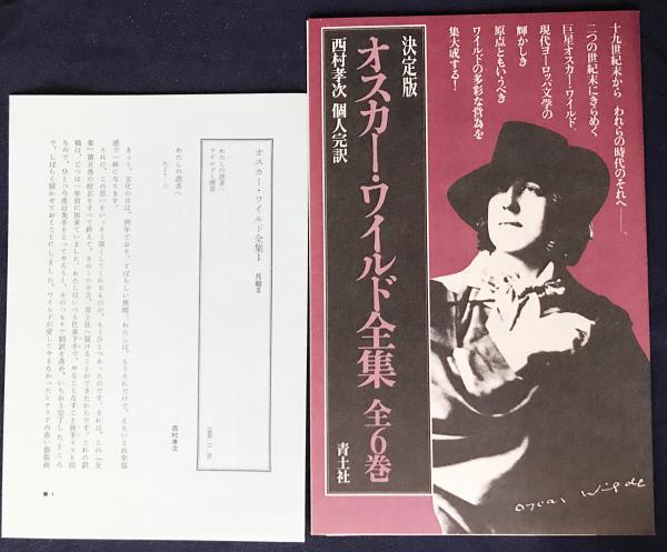 決定版 オスカー・ワイルド全集 全6巻揃(オスカー・ワイルド <Wilde