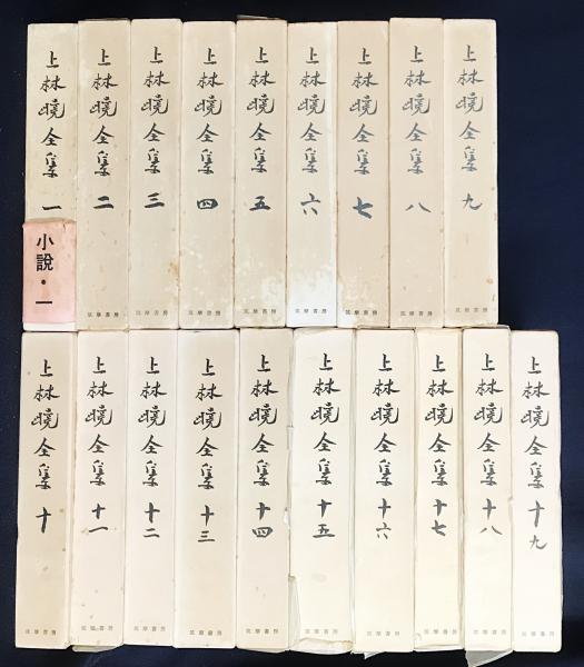 上林暁全集 全19巻揃(上林暁) / 古本、中古本、古書籍の通販は