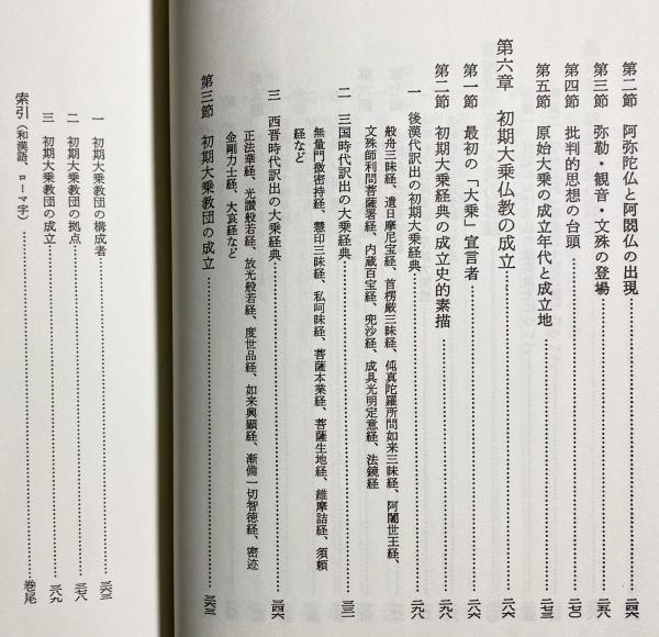 大乗仏教成立論序説 (1959年) 初期大乗仏教の成立過程(静谷正雄 著) / 古本、中古本、古書籍の通販は