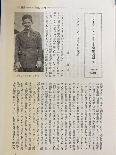 ノーマン・メイラー全集 全8巻揃(ノーマン・メイラー著 ; 山西英一訳