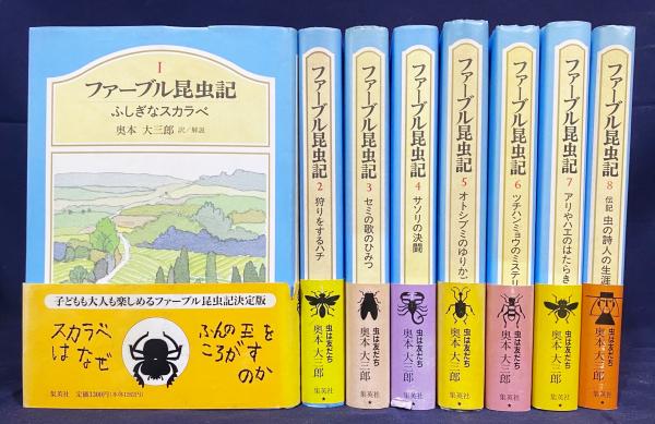 「 ファーブル 昆虫記 全8巻 」集英社
訳・解説奥本 大三郎