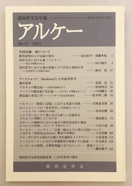 アルケー　関西哲学会年報(関西哲学会　編輯)　アブストラクト古書店　古本、中古本、古書籍の通販は「日本の古本屋」　日本の古本屋