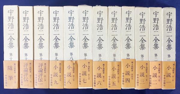 お気にいる 宇野浩二全集 全12巻揃(宇野浩二著 古本 / 広津和郎[ほか]編) ; 文学・小説