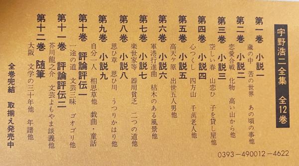 Amazon.co.jp: 宇野浩二全集 全12巻セット 月報付 中央公論社