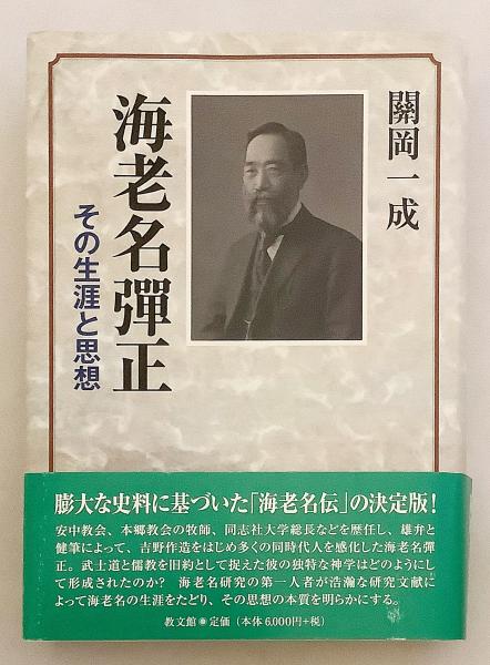 海老名彈正(關岡一成 著) / 古本、中古本、古書籍の通販は「日本