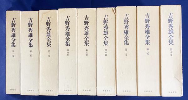 吉野秀雄全歌集 吉野秀雄全集 全9巻揃(吉野秀雄著) / 古本、中古本、古書籍の通販は