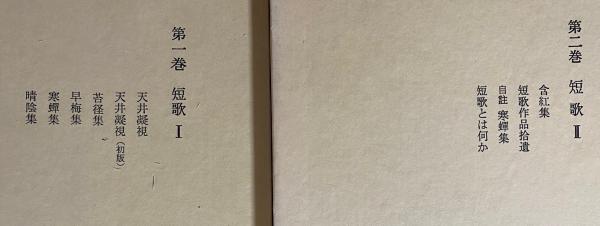 吉野秀雄全集 全9巻揃(吉野秀雄著) / 古本、中古本、古書籍の通販は