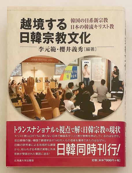 素晴らしい品質 越境する日韓宗教文化 : 韓国の日系新宗教 日本の韓流キリスト教 人文
