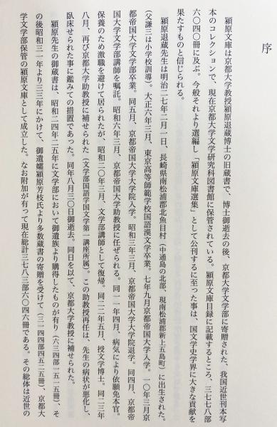 京都大学蔵 潁原文庫選集 全巻揃京都大学文学部国語学国文学研究室