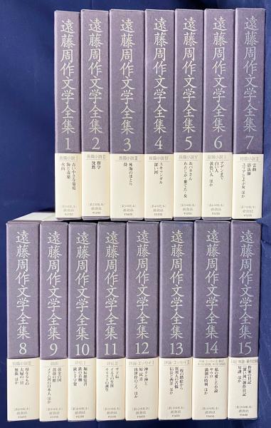 遠藤周作文学全集 新版 全15巻揃 (遠藤周作 著) / 古本、中古本、古