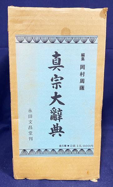 真宗大辞典 全3巻揃(岡村周薩 編纂) / 古本、中古本、古書籍の通販は 