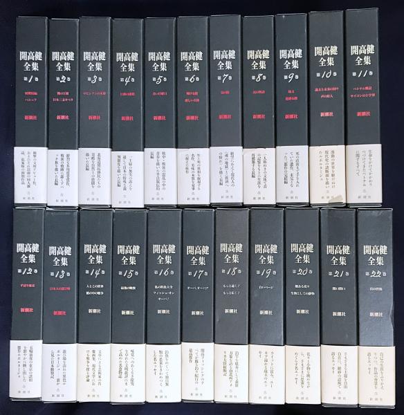 開高健全集 月報揃い 新潮社 開高健全集 全22巻 月報揃い 新潮社 開高