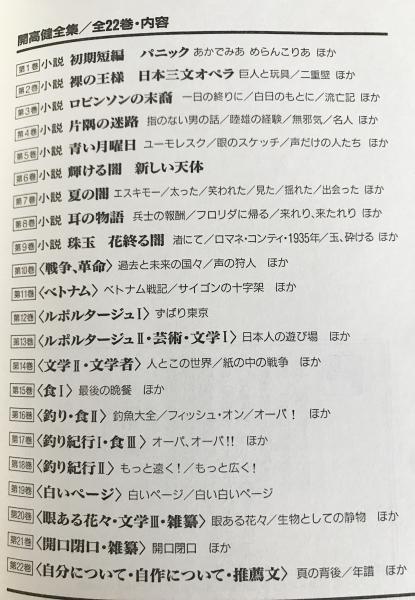 開高健全集　月報揃い　新潮社 開高健全集 全22巻揃 新潮社