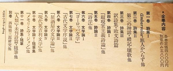 最も優遇の 西脇順三郎全集 全12冊揃(全11巻・別巻)(西脇順三郎 著) / 古本 哲学、思想