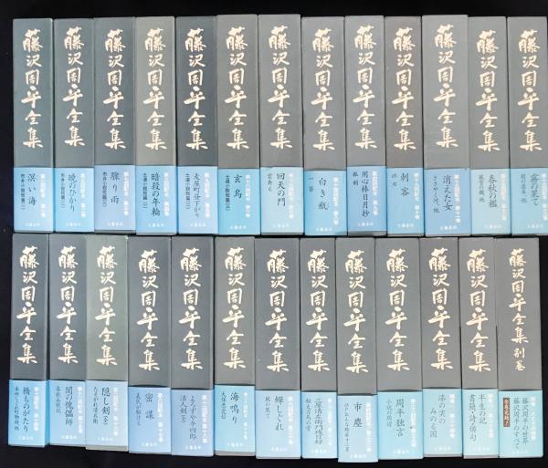 藤沢周平全集 全26冊揃(全25巻・別巻) | 藤沢 周平【著】 | 文藝春秋