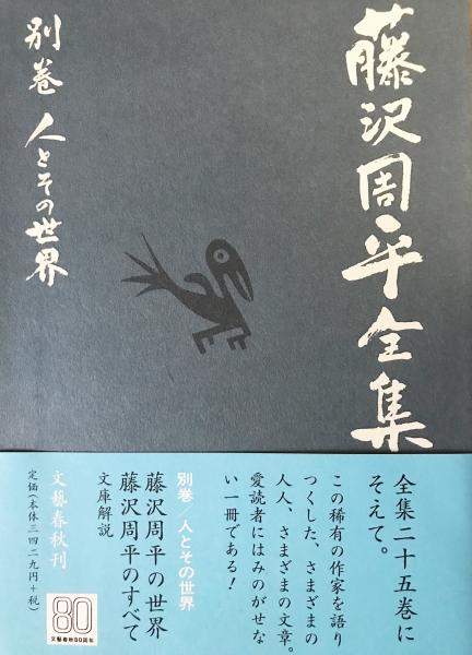 藤沢周平全集　全25巻、別巻1巻　月報揃い 藤沢周平全集 全25巻、別巻1巻 月報揃い - メルカリ