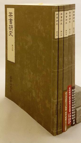 5冊セット】 茶書研究(茶書研究会 編) / 古本、中古本、古書籍の通販は お茶の本　5冊セット！